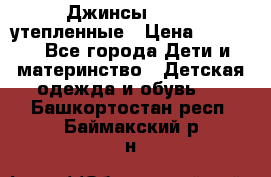 Джинсы diesel утепленные › Цена ­ 1 500 - Все города Дети и материнство » Детская одежда и обувь   . Башкортостан респ.,Баймакский р-н